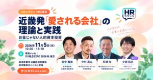 「愛される会社」にあるものって何だろう？人事のオープンコミュニティ『HRラウンジ』「DX総合EXPO 2026 秋 東京」の特別講演決定および、コミュニティ投稿キャンペーン実施のお知らせ