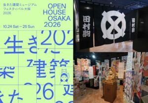 田村駒の企業博物館がイケフェス大阪2026で初の一般特別開放へ