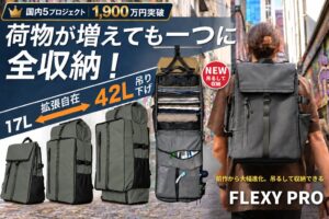 仕事も旅も“これ1つ”。17L→最大42Lに変形するバックパック『FLEXY PRO』クラウドファンディングサイト「machi-ya」で数量限定販売。