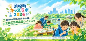 「浜松町キッズラボ」第2回目を2026年11月1日・3日に開催。和菓子「ねりきり」作りと旧芝離宮恩賜庭園の探検で、親子で浜松町の食と歴史を体験。