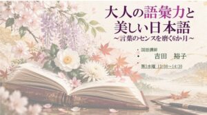 NHK文化センター千葉教室、大人の語彙力と美しい日本語を学ぶ講座を開講へ