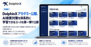 メディアリーチ、AI検索対策を動画等で体系的に学べる学習の場を提供開始