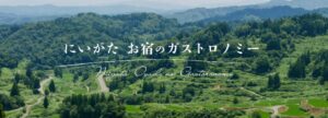 【取材のお願い】新潟の「食」と「宿」の魅力を東京で発信！『にいがたお宿のガストロノミー2026』宿泊商品発表会＆試食会を11月26日（木）に明治屋ホールで開催