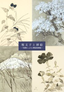 堀文子と挿絵『寂庵こよみ』挿絵原画展 -「花の画家」が描いた四季折々の草花、瀬戸内寂聴の連載エッセイ挿絵50点余りを初公開