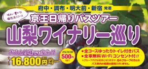 京王電鉄バス、日帰りツアー山梨ワイナリー巡りを11月13日から開催へ