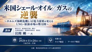 「米国シェール・オイル／ガスの逆襲」と題して、和光大学 経済経営学部 教授／石油技術協会 資源経済委員会 委員長 岩間 剛一氏によるセミナーを2026年11月26日(木)に開催!!