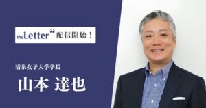 theLetterで清泉女子大学学長の山本達也氏がニュースレター配信を開始