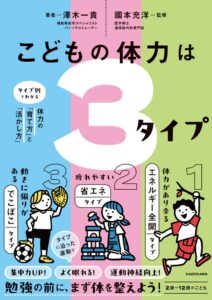 こどもの体力は3タイプ タイプ別でわかる体力の「育て方」と「活かし方」発売へ