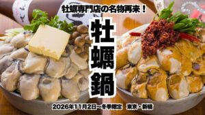 かき家こだはる新橋本店、秋冬限定の牡蠣鍋を2026年11月2日より提供へ