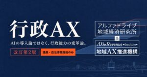 国の自治体AX位置づけ受け政策レポート行政AX改訂第2版が公開