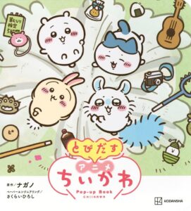 アニメちいかわの初となる公式ストーリーブックと仕掛け絵本が講談社より発売中