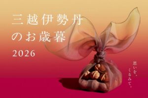 三越伊勢丹が2026年のお歳暮を提案へ コーヒー拡充や体験型ギフトも