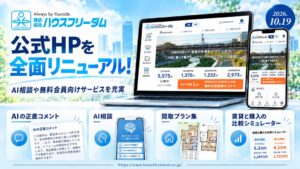 ハウスフリーダムが公式ホームページを全面リニューアル 地域別ページなどを新設