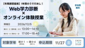 栄光リンクスタディ、Web学力診断×オンライン体験授業を12月5日開催へ