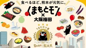 過去最多参加店舗数の熊本県産食材使用特別メニュー展開や「ONE PIECE 麦わらストア」とコラボした特別展示も！熊本県を美味しく楽しく応援する、 「くまもとモン×大阪梅田」開催！