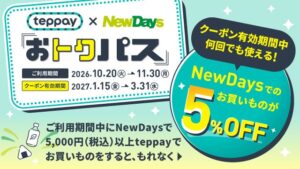 NewDaysでteppay利用の5%OFFクーポン配布へ 10月20日開始