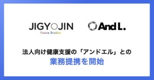 事業人とアンドエルが業務提携を開始 組織づくりと健康経営を一体支援へ