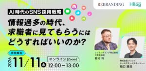 フロッグとリブランディング、AI時代のSNS採用セミナーを11月11日開催へ