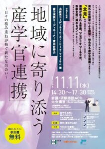 北海道など、地域に寄り添う産学官連携をテーマに11月11日フォーラム開催へ
