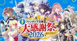 KADOKAWA、ファンタジア文庫大感謝祭2026を10月25日に無料配信へ