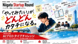 新潟市が起業家向けAIプロトタイプ体験企画を2026年10月に開催へ