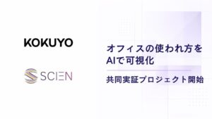 SCIENとコクヨ、オフィス利用状況を可視化するAI計測プロジェクトを開始