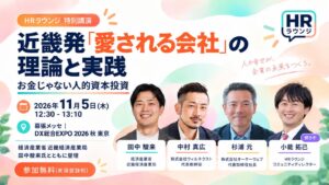 人事のオープンコミュニティ『HRラウンジ』「DX総合EXPO 2026 秋 東京」の特別講演決定および、コミュニティ投稿キャンペーン実施のお知らせ
