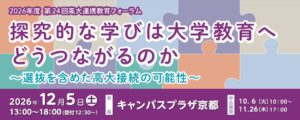 京都高大連携研究協議会が12月5日に教育フォーラム開催へ 探究学習の接続を探る