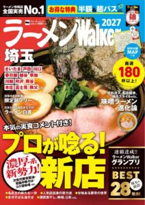 ラーメン情報誌 全国実売ナンバーワン※　埼玉の“食べたい一杯”を見つける最新ラーメンガイド『ラーメンWalker埼玉2027』10月20日発売