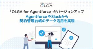 GVA TECH、OLGA for Agentforceをバージョンアップ