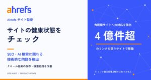 Ahrefsがサイト監査の大規模対応を強化 4 億件超のリンク規模で稼働