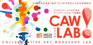 株式会社明治産業、名刺交換を踊るアートワークショップを11月に開催へ