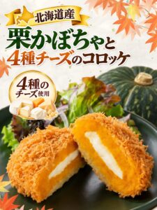 とんかつ新宿さぼてん、北海道産栗かぼちゃと4種チーズのコロッケを期間限定発売へ