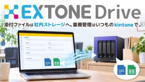 C-RISE、kintone連携サービスEXTONE Driveのベータ版を提供へ