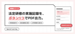 【Special Learning】サンプル無料配布｜法定研修の実施記録をワンクリックで出力。委員会議事録の登録、AIによる研修概要の自動作成にも対応