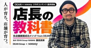 多店舗展開をめざす美容サロンへ、DEAN Group 藤田真輝氏が監修soeasy「人が育ち、店舗が育つ店長の教科書」を10月20日より提供開始