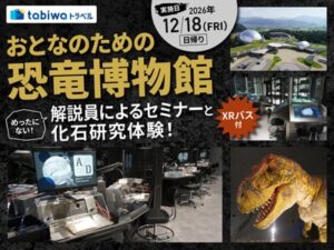 福井県立恐竜博物館を巡る大人向けXRバスツアーが2026年12月18日に開催へ