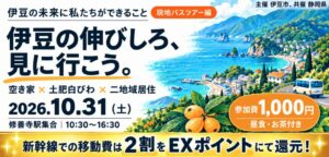 静岡県と伊豆市が未来の関わり方を探る現地バスツアーを2026年10月に開催へ
