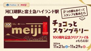 富士急行と明治ミルクチョコが100周年記念スタンプラリーを11月21日から開催へ
