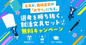 マイキャリがコクヨ協賛で27卒や28卒就活生に文房具を無料提供する抽選企画を開始