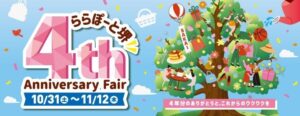 三井ショッピングパーク ららぽーと堺　4周年記念！皆様への感謝を込めて“4”にちなんだおトクな限定特典が登場　10月31日(土)より「4th Anniversary Fair」開催