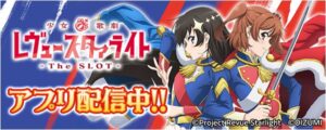 777RealにL少女☆歌劇 レヴュースタァライト -The SLOT-が配信へ