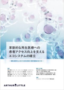 ADL、再生医療エコシステムの確立に向けたホワイトペーパーを発表