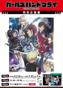 ガールズバンドクライ特別企画展がアニメ東京ステーションで11月14日より開催へ