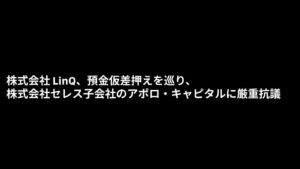 LinQ、アポロ・キャピタルの預金仮差押えに対し法的手続で争う意向を表明