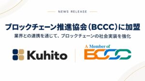 クヒトがブロックチェーン推進協会に加盟 普及促進と社会実装へ取り組み強化