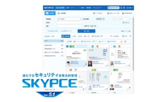 Ｓｋｙが営業名刺管理SKYPCE Ver.5.1を発売