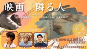 コンパスナビが埼玉で映画隣る人の上映会とトークセッションを11月8日に開催へ