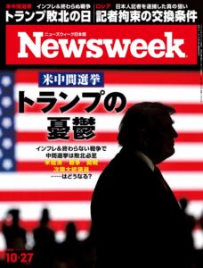 ニューズウィーク日本版が米中間選挙とトランプ政権を特集した最新号を10月20日発売