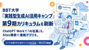 BBT大学が実践型生成AI活用キャンプ第9期のカリキュラムを刷新へ